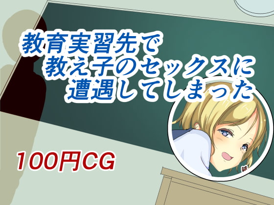 教育実習先で教え子のセックスに遭遇してしまった