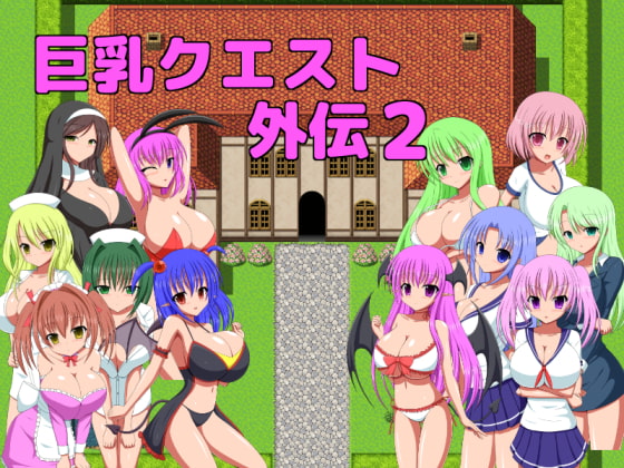 巨乳クエスト外伝2