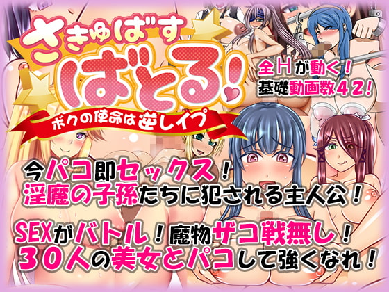 さきゅばす・ばとる! ～ボクの使命は逆レイプ～