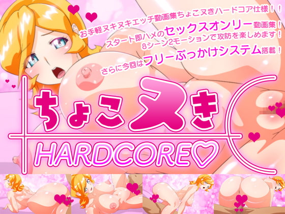 ちょこヌきハードコア