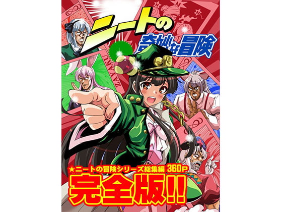 ニートの奇妙な冒険・完全版
