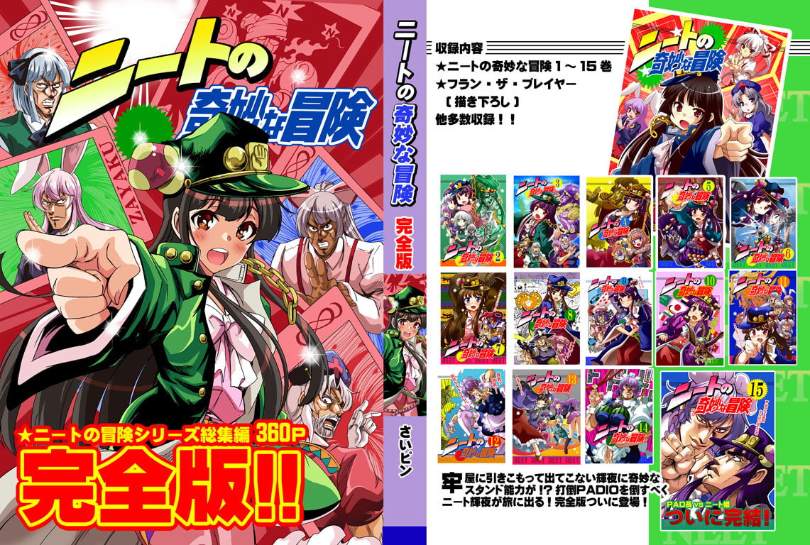 ニートの奇妙な冒険・完全版