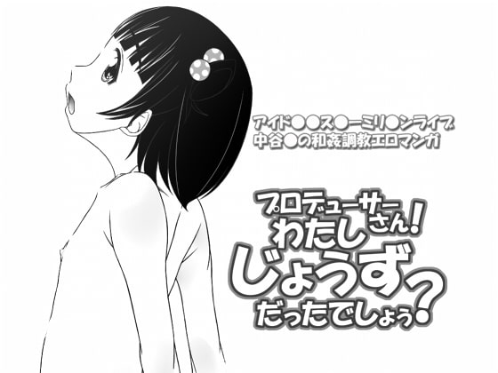 プロデューサーさん!わたしじょうずだったでしょう?