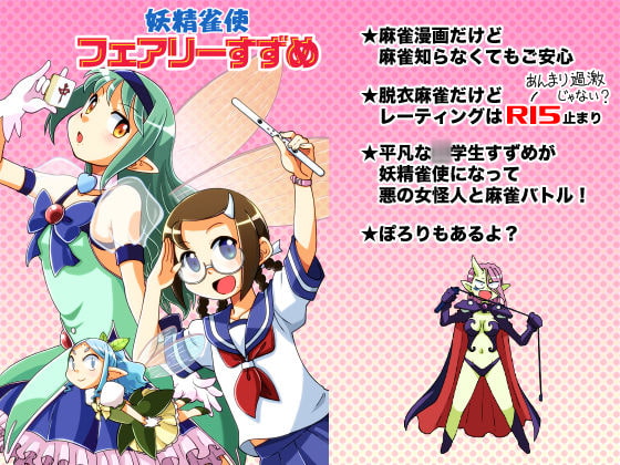 妖精雀使フェアリーすずめ