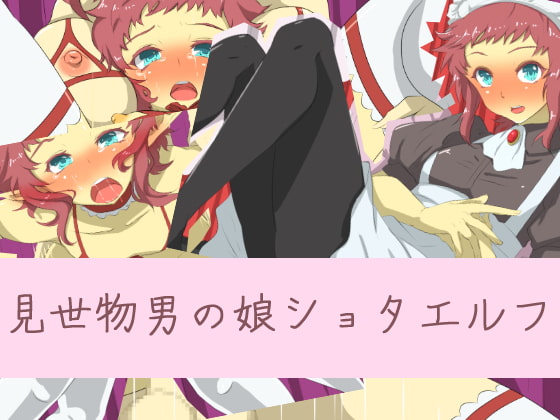 見世物男の娘ショタエルフ
