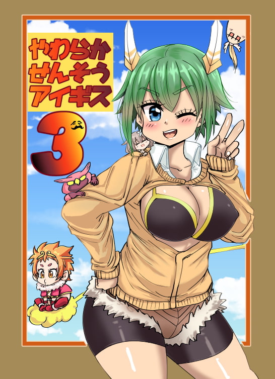 やわらかせんそうアイギス3