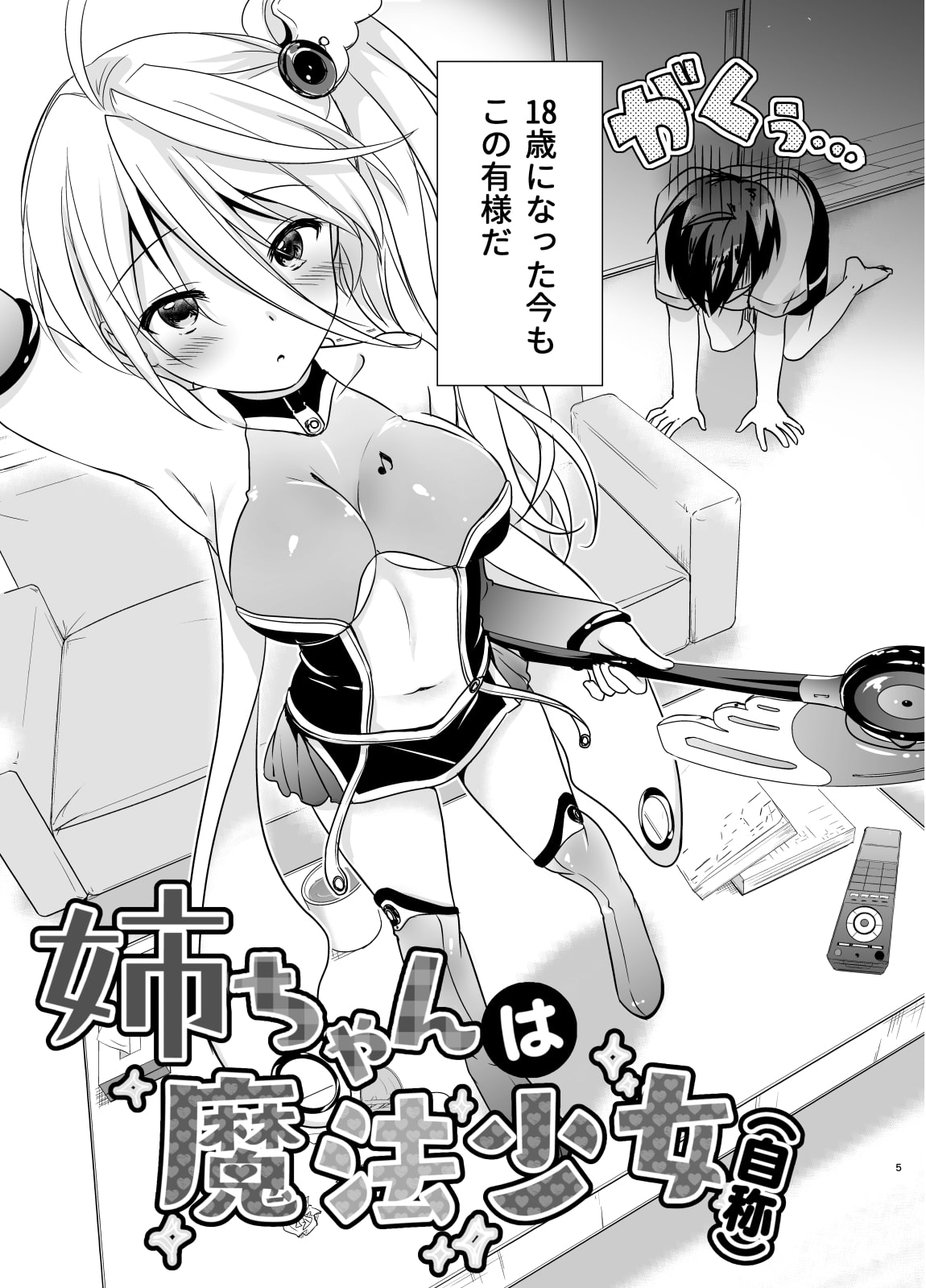 姉ちゃんは魔法少女(自称)