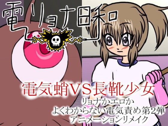 電リョナ日和