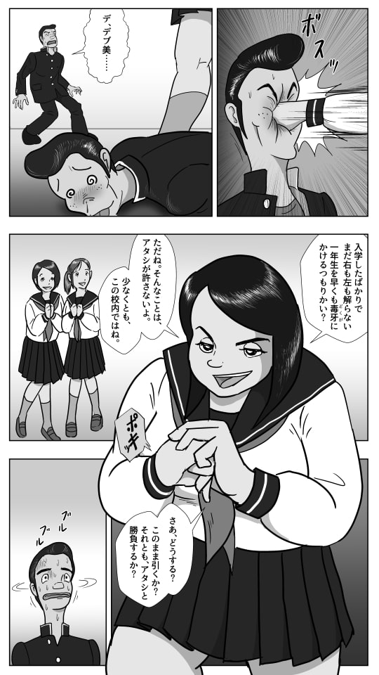 スケ番デブ美の敗北