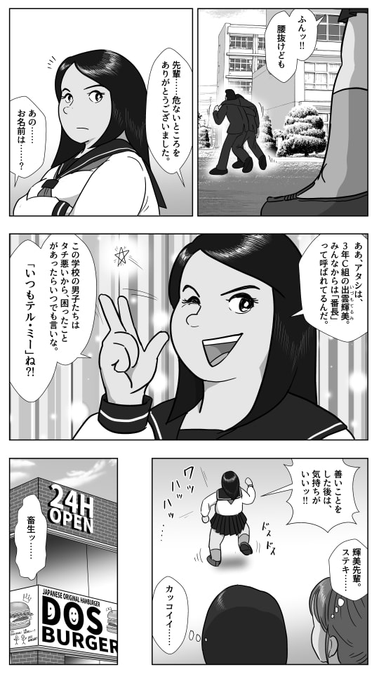 スケ番デブ美の敗北