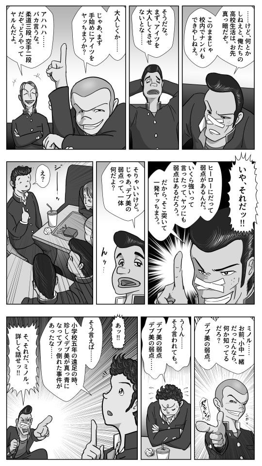 スケ番デブ美の敗北