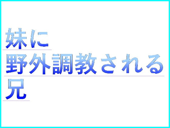 妹に野外調教される兄