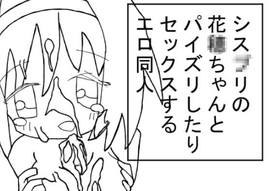 シス〇リの花〇ちゃんとパイズリしたりセックスするエロ同人