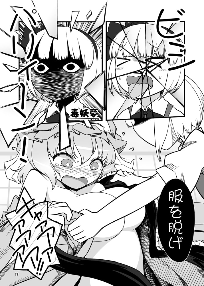 謎のゆゆゆ〜毒妖夢の逆襲〜