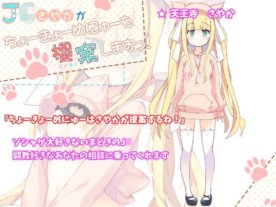 J〇さやかがちょーきょーめにゅーを提案しますっ!【バイノーラル録音】