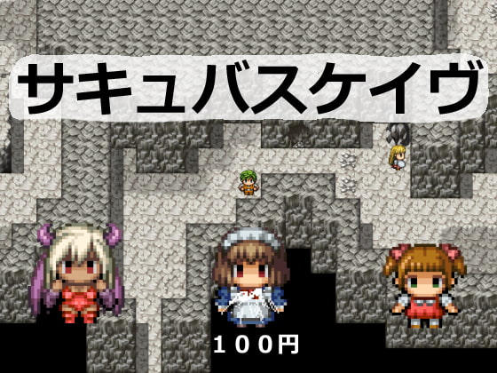 掌編BFRPG_サキュバスケイヴ