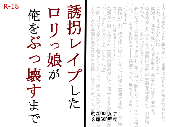 誘拐レイプしたロリっ娘が俺をぶっ壊すまで