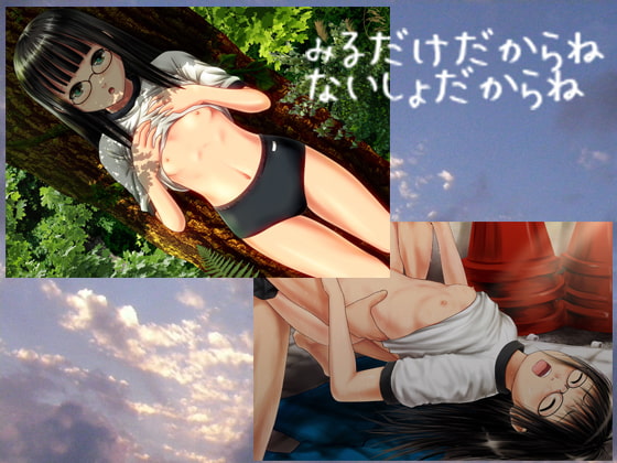 みるだけだからね ないしょだからね