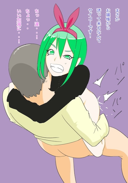 イタズラ好きお嬢様