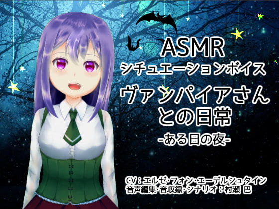 ヴァンパイアさんとの日常-ある日の夜-【全年齢向けASMRシチュエーションボイス】