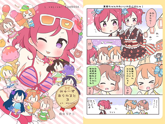 みゅーずあらかると3