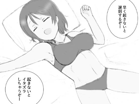 いもうとのねおき