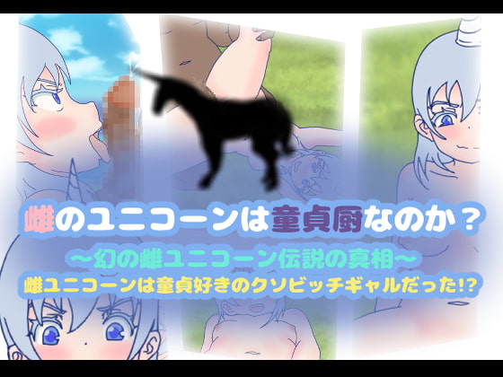 雌のユニコーンは童貞厨なのか?～幻の雌ユニコーン伝説の真相～雌ユニコーンは童貞好きのクソビッチギャルだった!?