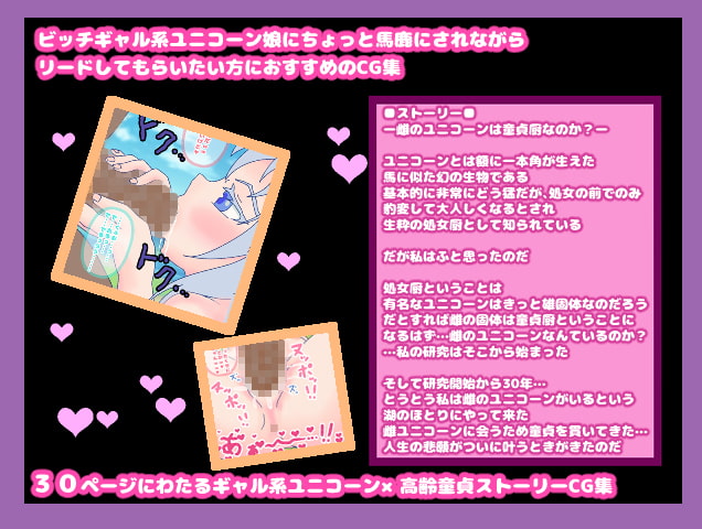 雌のユニコーンは童貞厨なのか?～幻の雌ユニコーン伝説の真相～雌ユニコーンは童貞好きのクソビッチギャルだった!?