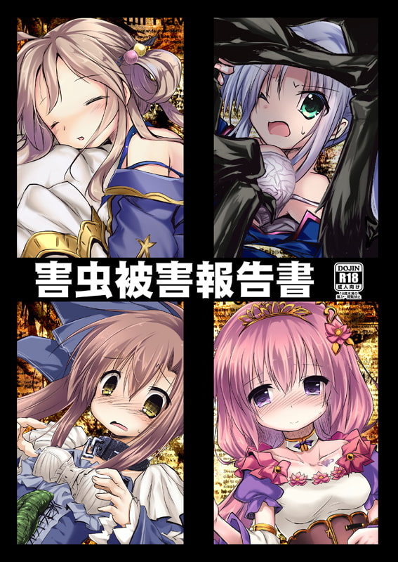 害虫被害報告書