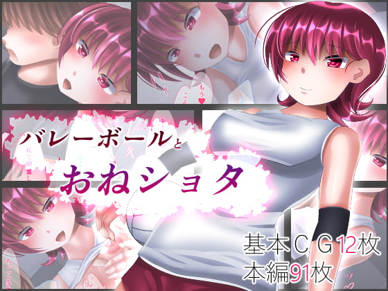 バレーボールとおねショタ