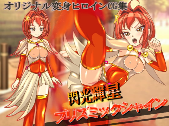 閃光輝星プリズミックシャイン