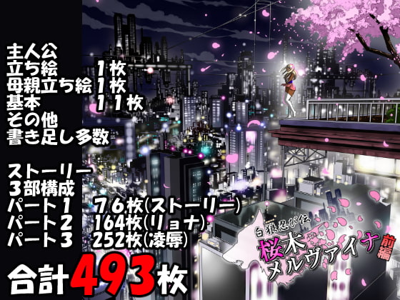 白狼忍び伝 桜木メルヴァイナ 前編