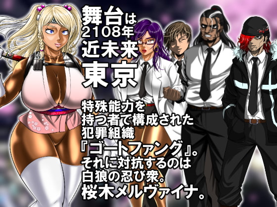 白狼忍び伝 桜木メルヴァイナ 前編
