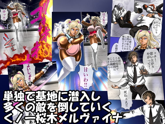白狼忍び伝 桜木メルヴァイナ 前編