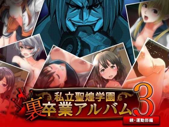 私立聖煌学園 裏卒業アルバム3～続・運動部編～