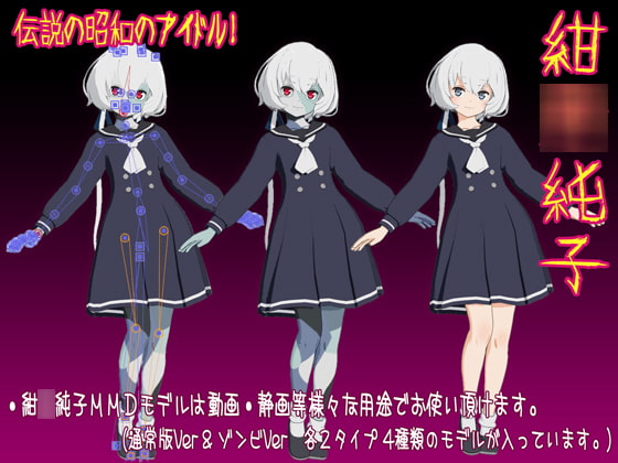 伝説の昭和のアイドル!!紺○純子MMDモデルデータ