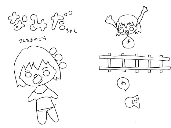 なみだちゃんさんたまのごう