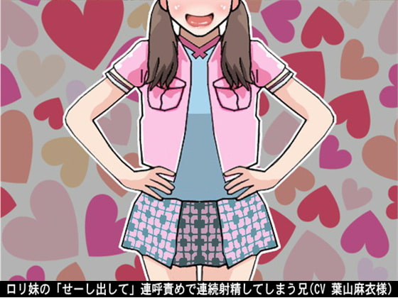 ロリ妹の「せーし出して」連呼責めで連続射精してしまう兄(CV 葉山麻衣様)