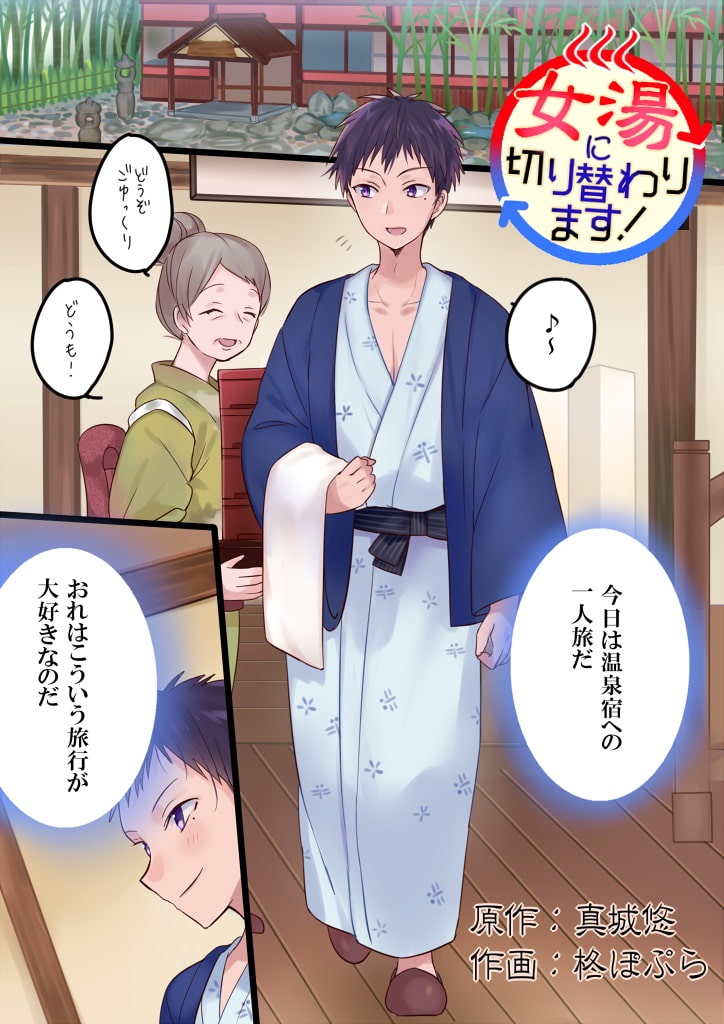 女湯に切り替わります!