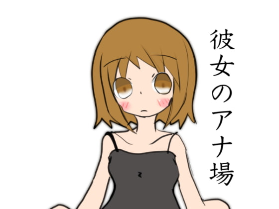 彼女のアナ場