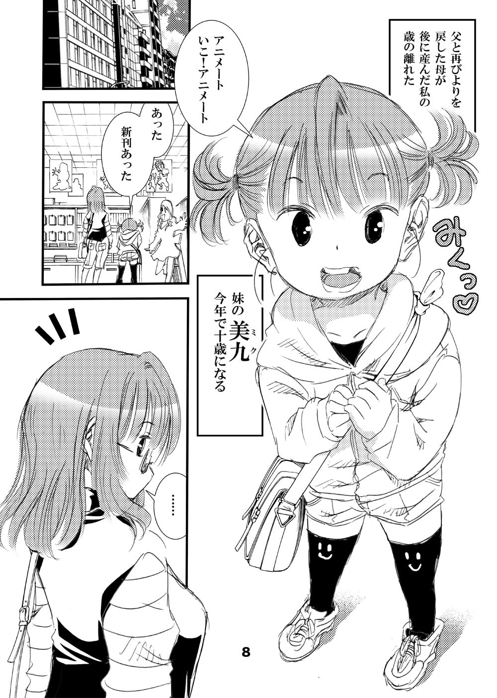 オトナのエイケンミハル〜東雲美八留27歳〜