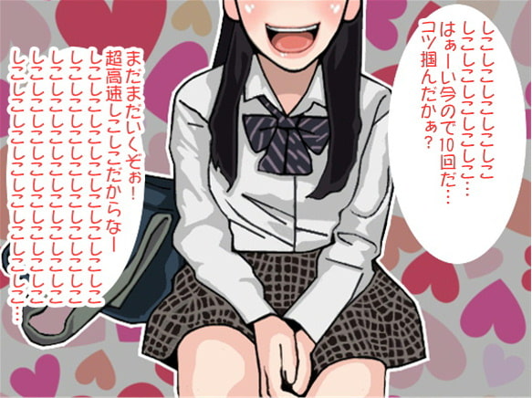 女子高生のノルマ1000回!高速せんずり地獄(CV 榊原瑠花様)