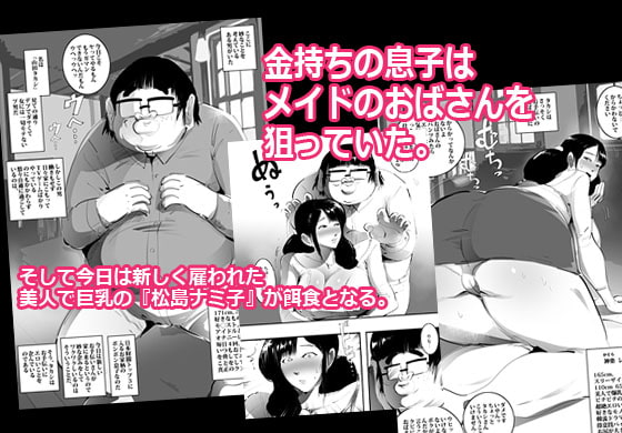 メイドのおばさんを寝取ってます。