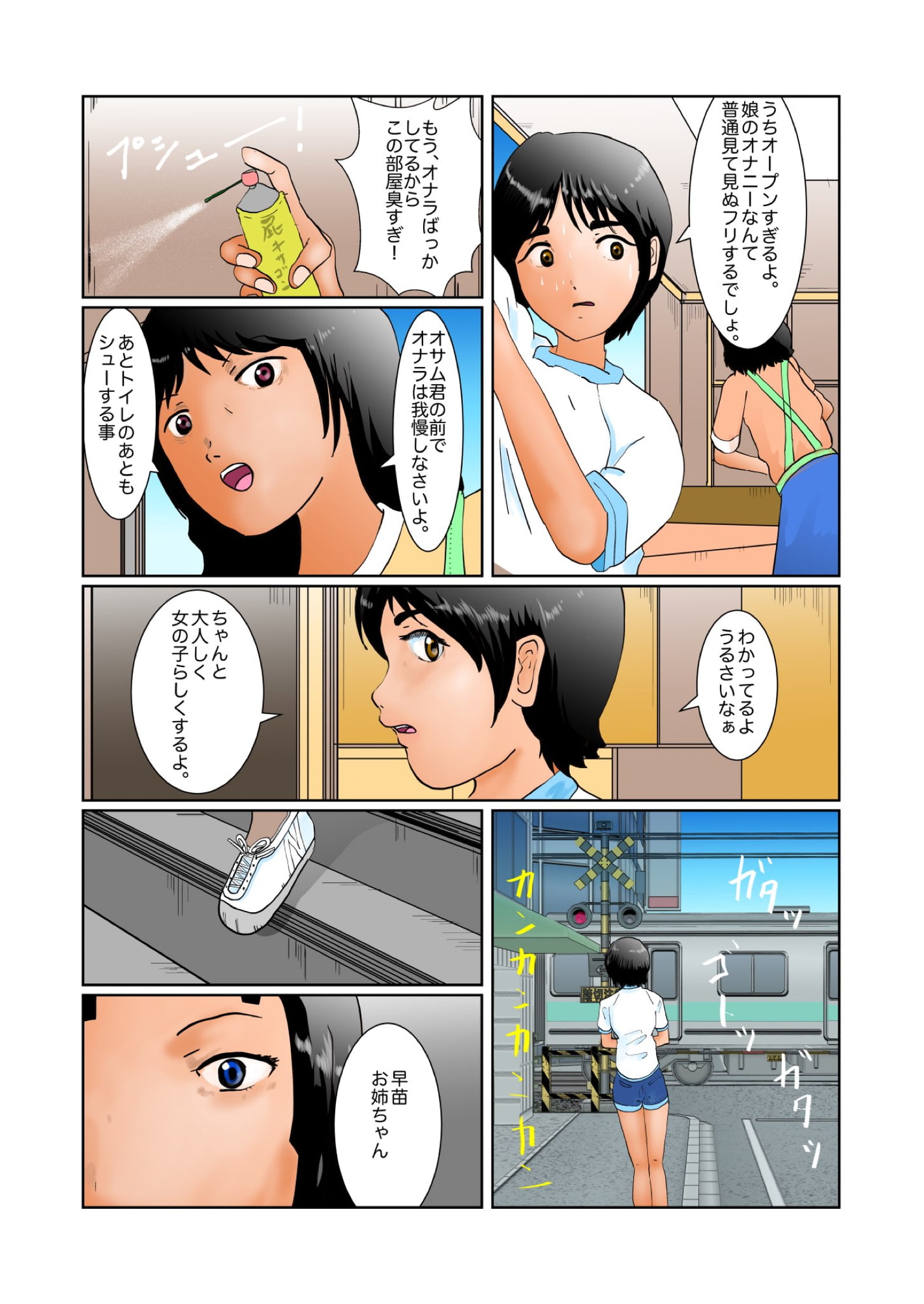 早苗おシッコ浴びちゃった