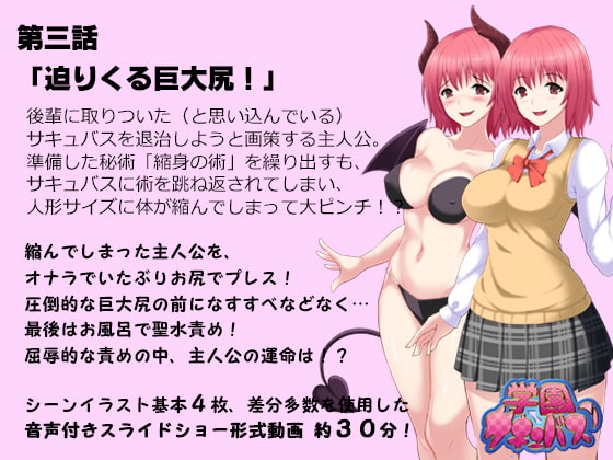 学園サキュバス!2 - 小さくなっちゃった先輩を、お尻とオナラでイジメちゃお! -