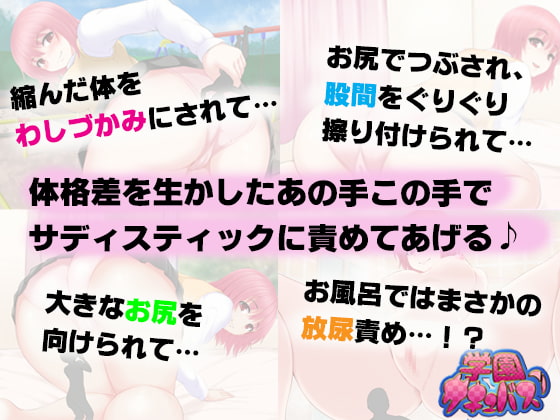 学園サキュバス!2 - 小さくなっちゃった先輩を、お尻とオナラでイジメちゃお! -