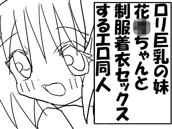 ロリ巨乳の妹花〇ちゃんと制服着衣セックスするエロ同人