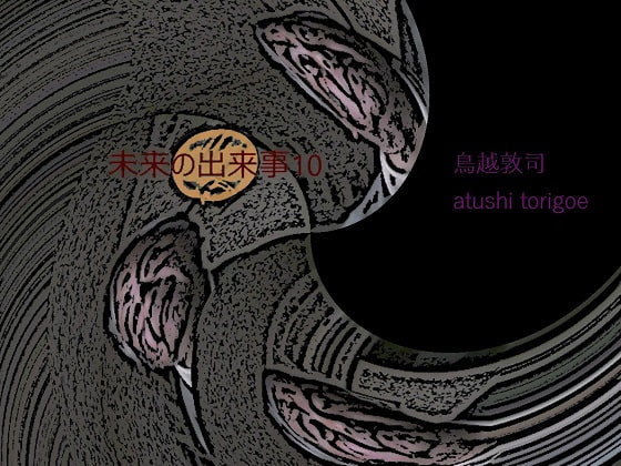 SF小説・未来の出来事10