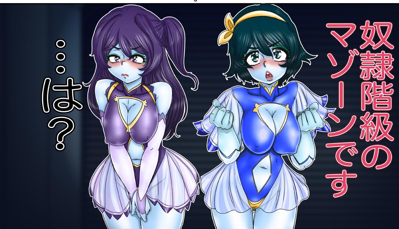 マゾーン・リクルート性戦