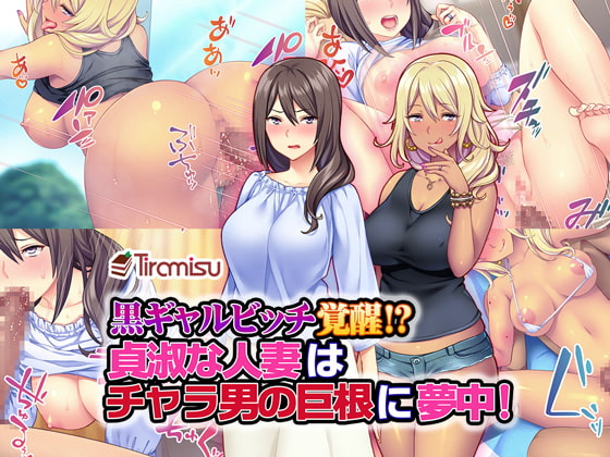 黒ギャルビッチ覚醒!? 貞淑な人妻はチャラ男の巨根に夢中!